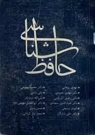 حافظ شناسی - جلد 7