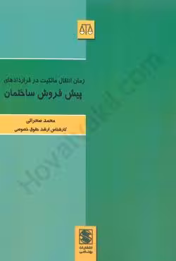 زمان انتقال مالکیت در قراردادهای پیش فروش ساختمان