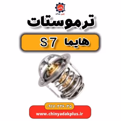 ترموستات هایما s7