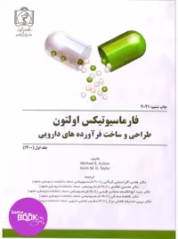 فارماسیوتیکس اولتون طراحی و ساخت فرآورده های دارویی 2021 جلد 1 و 2