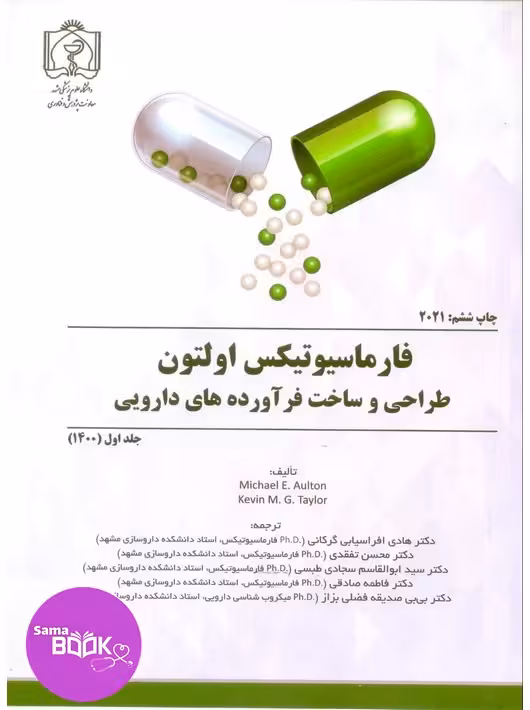 فارماسیوتیکس اولتون طراحی و ساخت فرآورده های دارویی 2021 جلد 1 و 2