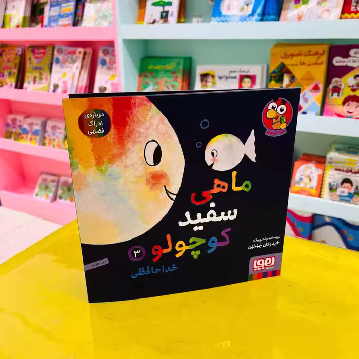 ماهی سفید کوچولو 3 (هوپا کوچولو) خداحافظی