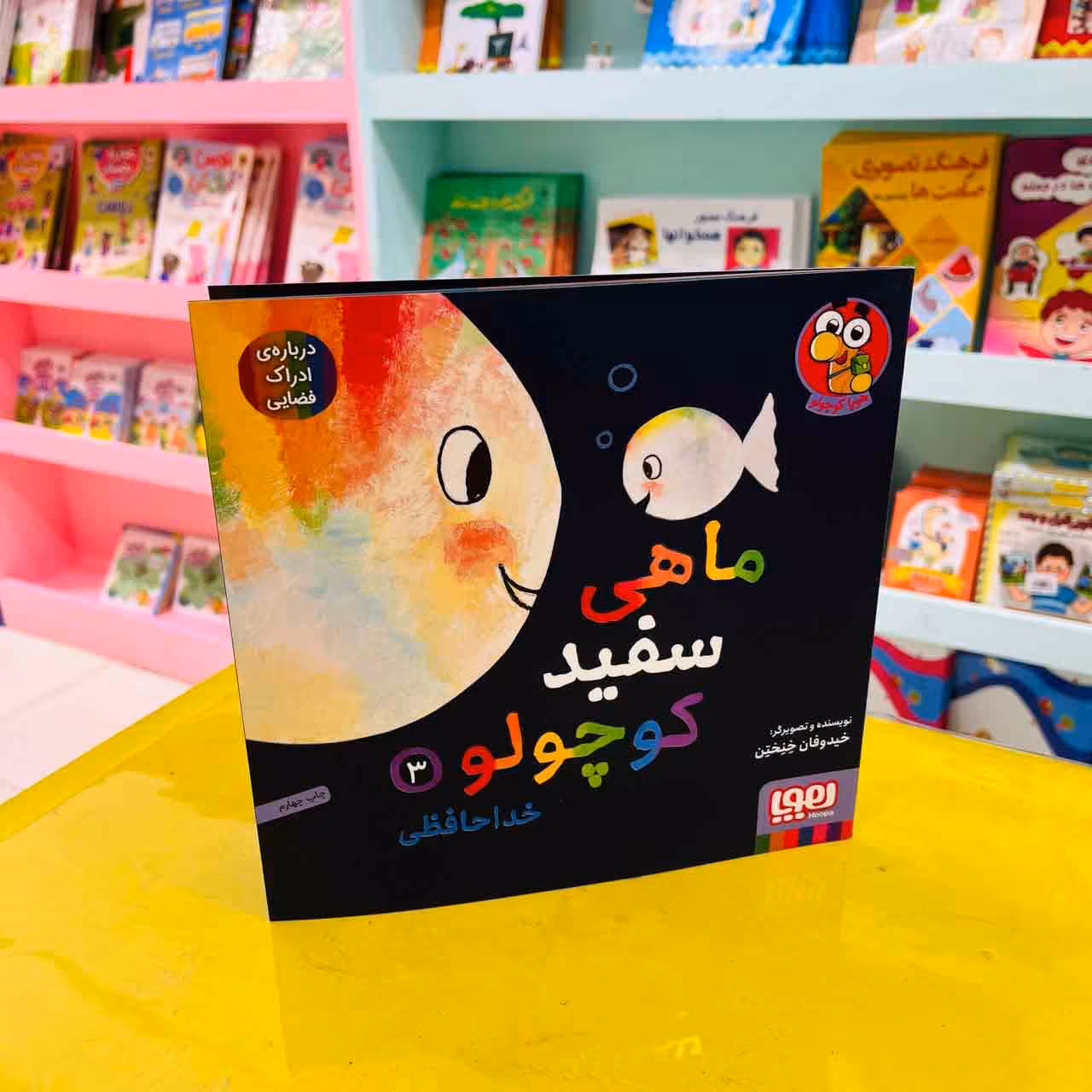ماهی سفید کوچولو 3 (هوپا کوچولو) خداحافظی