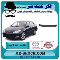 دیاق سپر جلو تویوتا کمری 2005-2006 برند اصلی تویوتا جنیون با تضمین اصالت