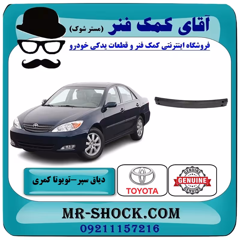 دیاق سپر جلو تویوتا کمری 2005-2006 برند اصلی تویوتا جنیون با تضمین اصالت