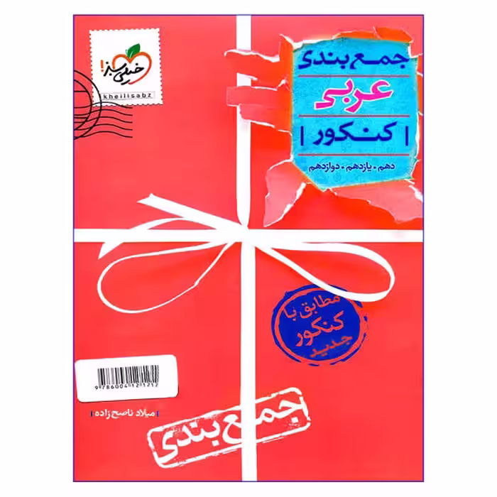 جمع بندی عربی کنکور نظام جدید (دهم,یازدهم,دوازدهم) خیلی سبز مطابق با کنکور 1401