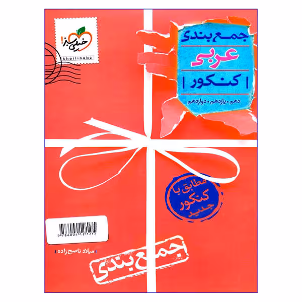 جمع بندی عربی کنکور نظام جدید (دهم,یازدهم,دوازدهم) خیلی سبز مطابق با کنکور 1401