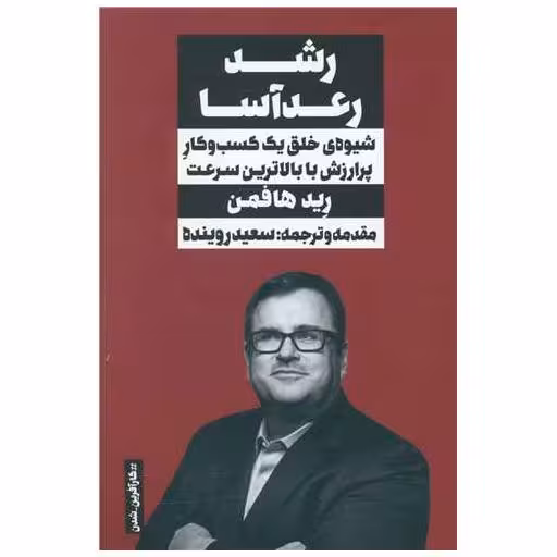 کتاب رشد رعدآسا اثر رید هافمن