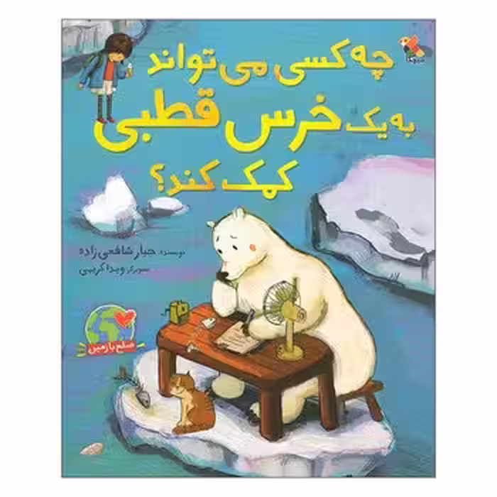 چه کسی می تواند به یک خرس قطبی کمک کند؟ | مرکز فرهنگی آبی
