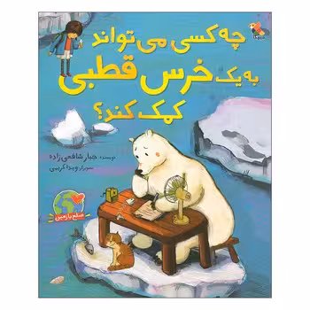 چه کسی می تواند به یک خرس قطبی کمک کند؟ | مرکز فرهنگی آبی