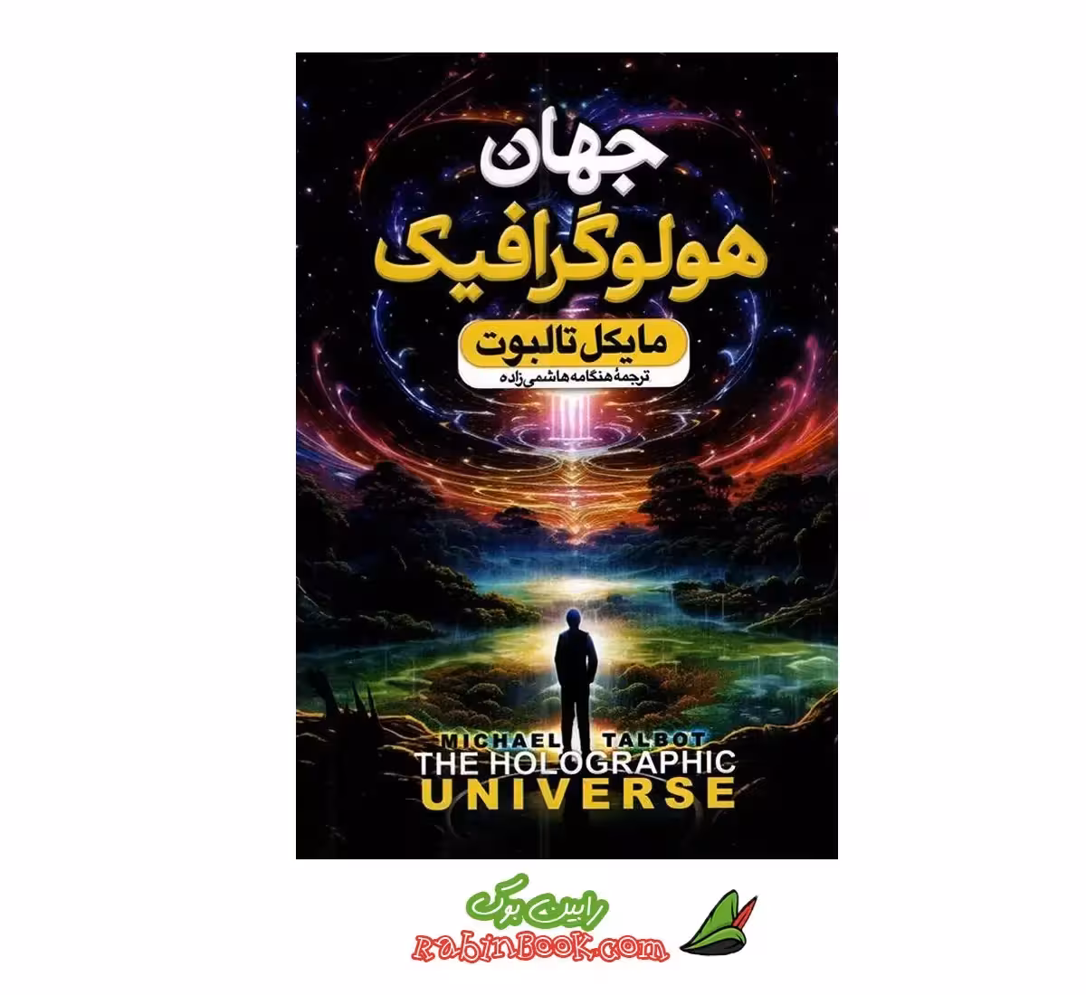 کتاب جهان هولوگرافیک اثر مایکل تالبوت
