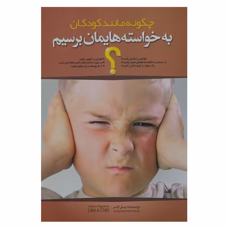 چگونه مانند کودکان به خواسته هایمان برسیم؟