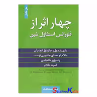 کتاب چهار اثر از فلورانس اسکاول شین انتشارات آفرینه