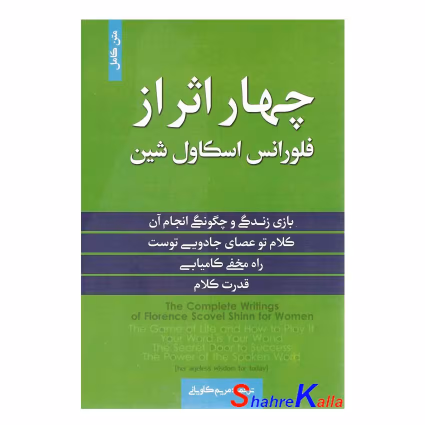 کتاب چهار اثر از فلورانس اسکاول شین انتشارات آفرینه
