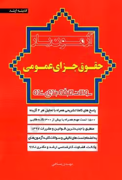 آزمون یار حقوق جزای عمومی
