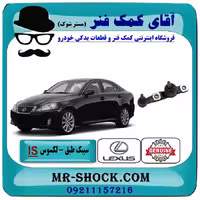 سیبک طبق لکسوس IS300 مدل 2008-2012 برند اصلی تویوتا جنیون با تضمین اصالت