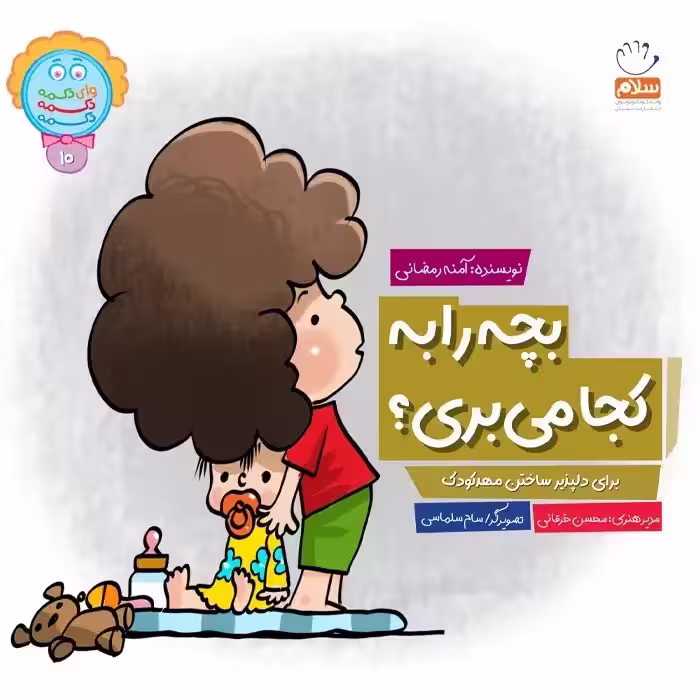 کتاب بچه را به کجا میبری؟