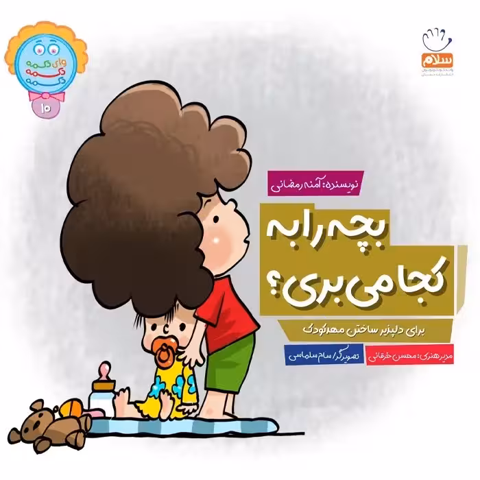 کتاب بچه را به کجا میبری؟