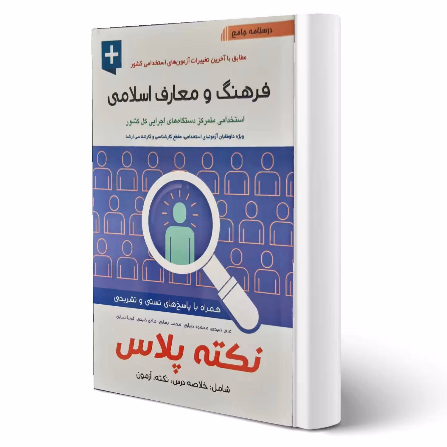 کتاب استخدامی فرهنگ و معارف اسلامی نکته پلاس (آیین طب)