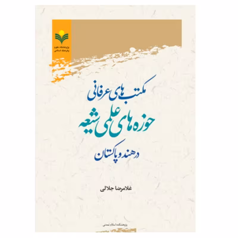 مکتبهای عرفانی حوزههای علمی شیعه در هند و پاکستان