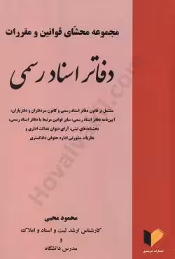 مجموعه محشای قوانین و مقررات دفاتر اسناد رسمی