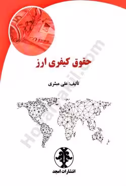 حقوق کیفری ارز