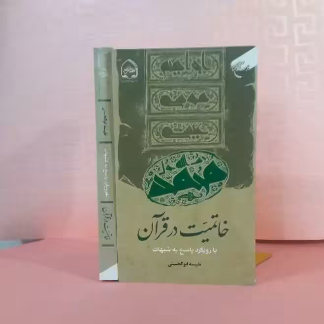 خاتمیت در قرآن با رویکرد پاسخ به شبهات