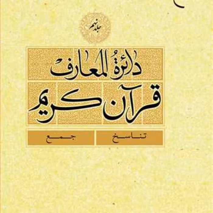 کتاب دائره(دایره) المعارف قرآن کریم جلد 9 ناشر انتشارات بوستان کتاب  نویسن