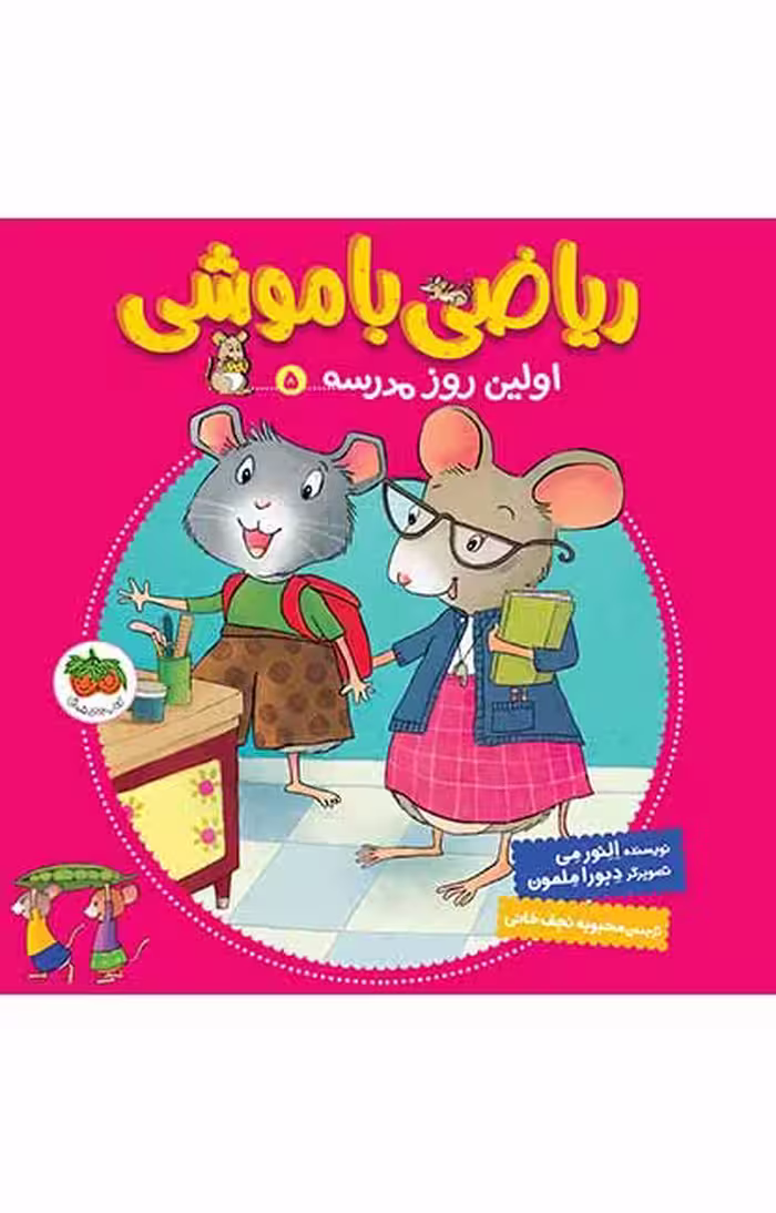 ریاضی با موشی 5 (اولین روز مدرسه)Ofoq