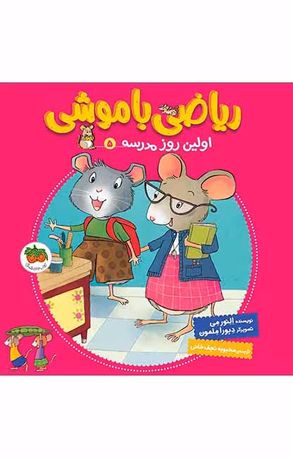 ریاضی با موشی 5 (اولین روز مدرسه)Ofoq