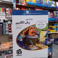 کتاب موج آزمون زبان انگلیسی جامع نشر الگو ویژه کنکور 1401 روزبه شهلایی