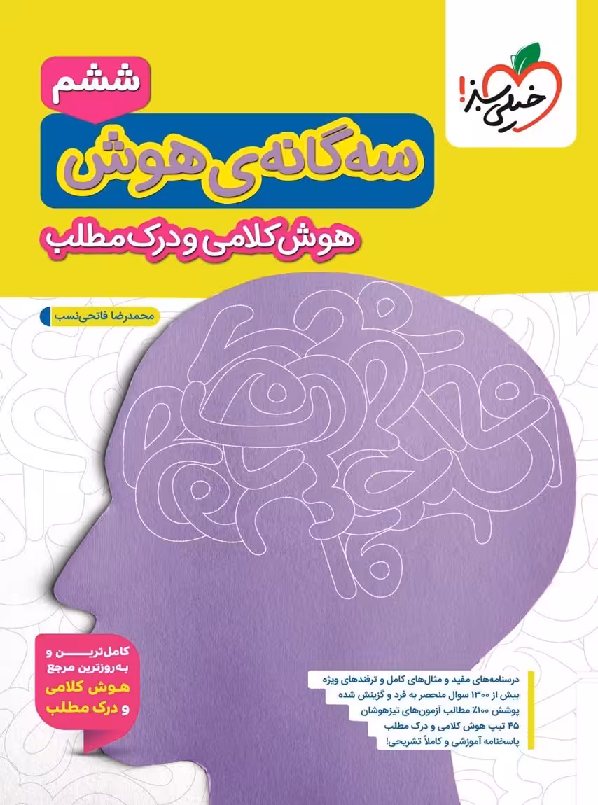 سه گانه ی هوش کلامی و درک مطلب ششم به هفتم خیلی سبز