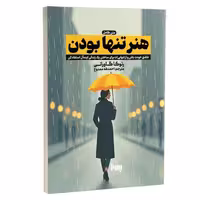 کتاب هنر تنها بودن اثر رنوکا گاورانی انتشارات به روز