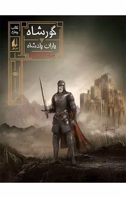 مجموعه ی گورشاه (جلد 4) – یاران پادشاه