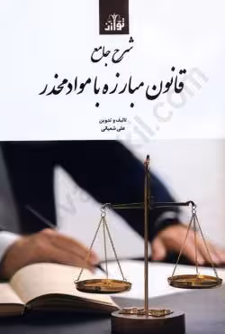 شرح جامع قانون مبارزه با مواد مخدر