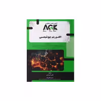 کتاب AGK الگوریتم بیوشیمی