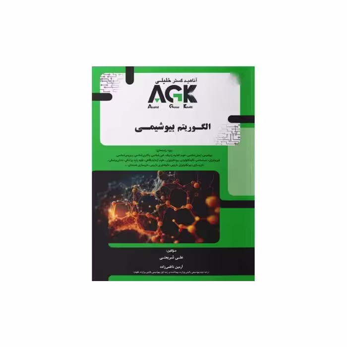 کتاب AGK الگوریتم بیوشیمی