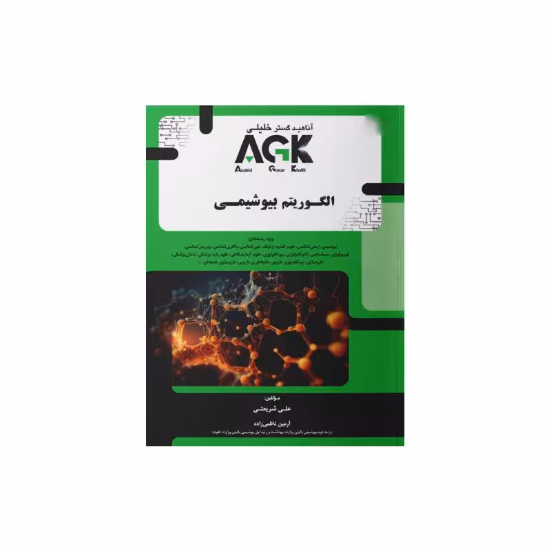 کتاب AGK الگوریتم بیوشیمی