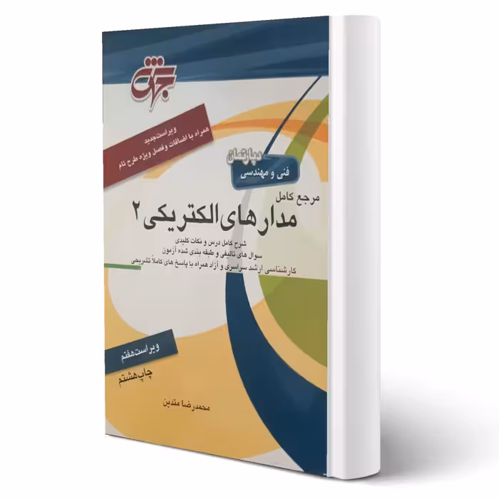 کتاب مرجع کامل مدارهای الکتریکی 2 انتشارات جهش اثر محمدرضا متدین