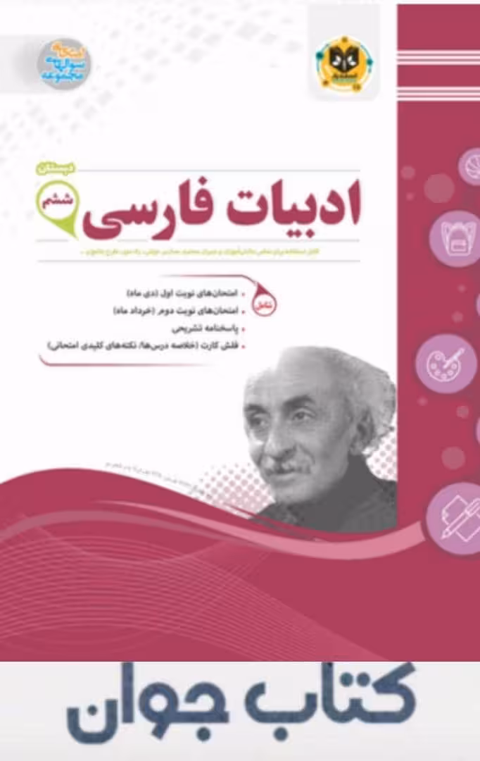 ادبیات فارسی ششم دبستان اسفندیار