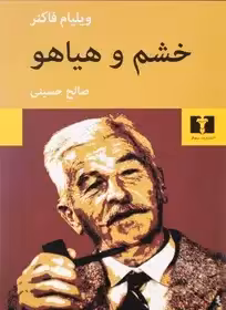 کتاب خشم و هیاهو فاکنر  حسینی نشر نیلوفر