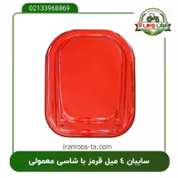 سایبان 4 میل قرمز تراکتور با شاسی معمولی