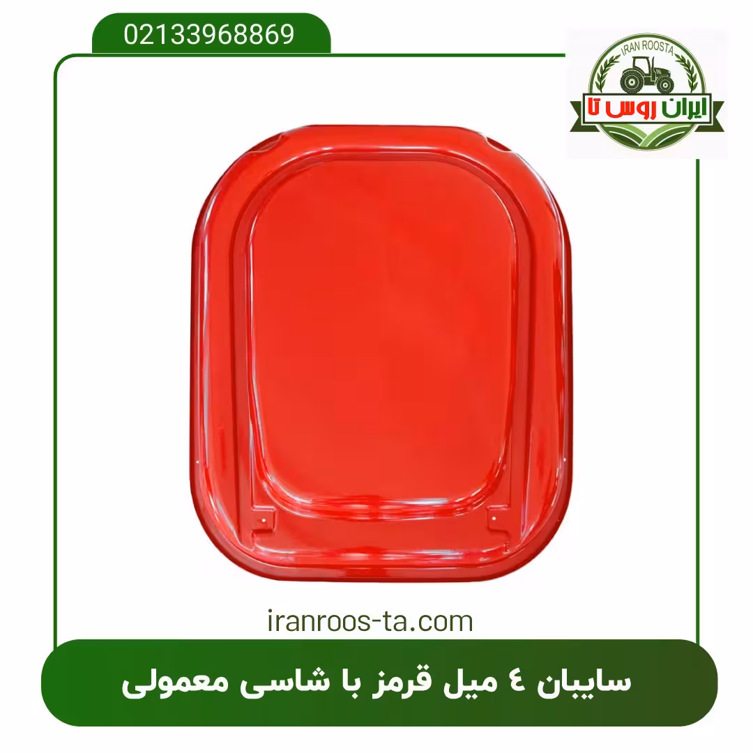 سایبان 4 میل قرمز تراکتور با شاسی معمولی