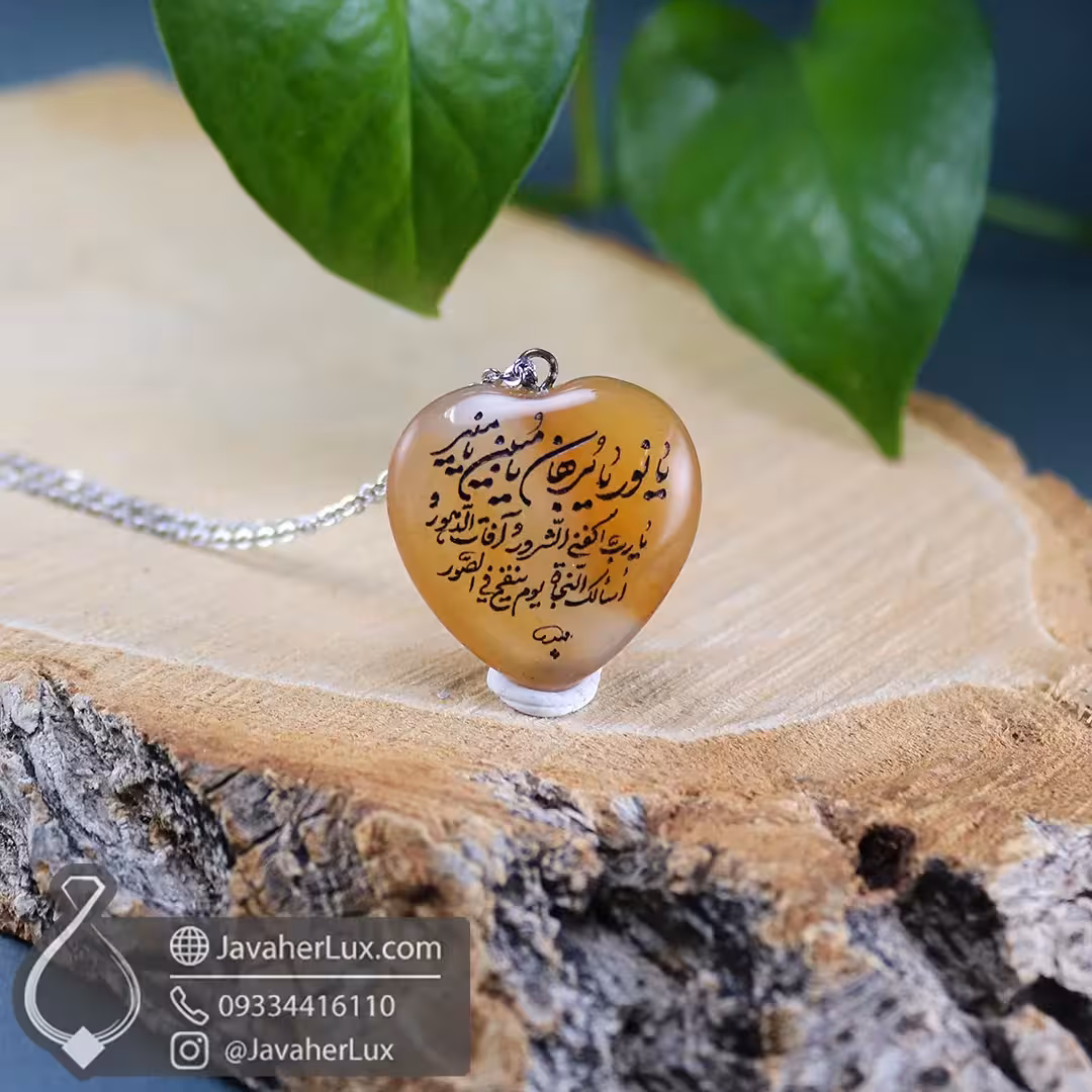 گردنبند سنگی عقیق تراش قلب حکاکی دعای یا نور یا برهان حرز امام جواد (ع) _ کد 400820