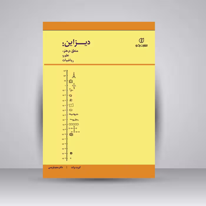 کتاب دیزاین: منطق در هنر، علم و ریاضیات