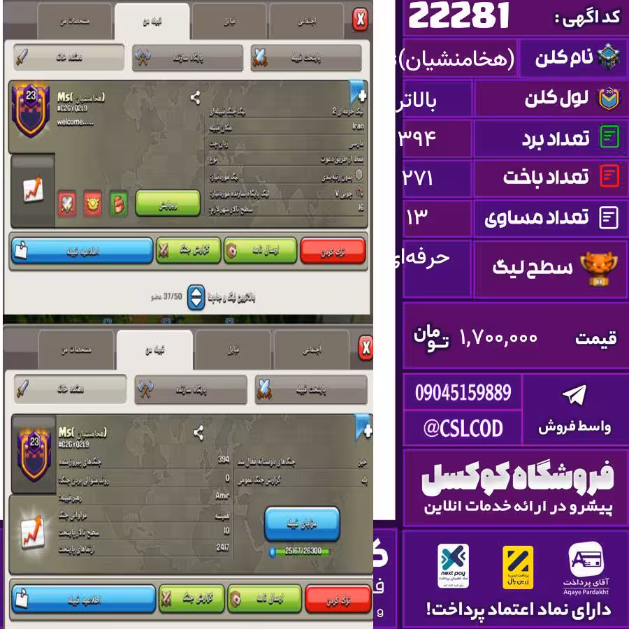 کلن کلش اف کلنز نام (هخامنشیان)Ms لول بالاتر تعداد برد 394 سطح لیگ حرفه‌ای کد 22281