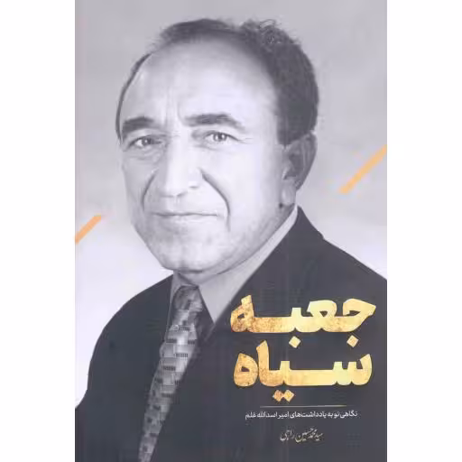 جعبه سیاه - (نگاهی نو به یادداشت های امیر اسدالله علم)