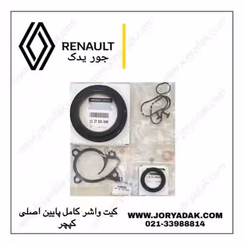 واشر کامل پایین اصلی کپچر | جور یدک