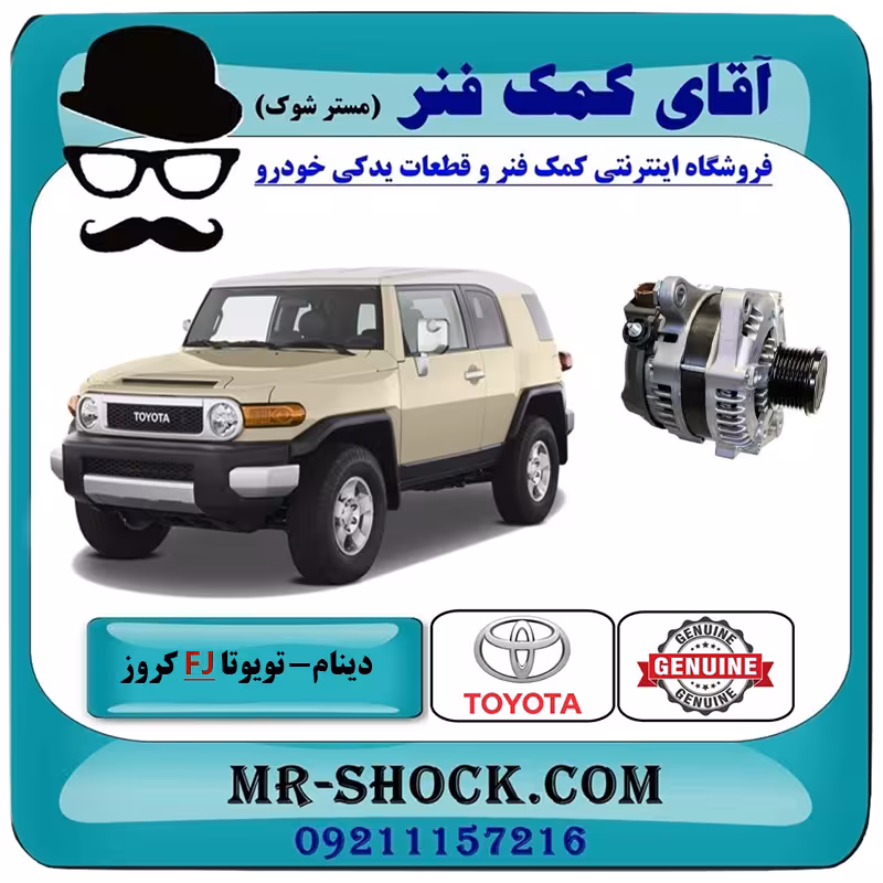 دینام تویوتا FJ کروز برند اصلی تویوتا جنیون با تضمین اصالت