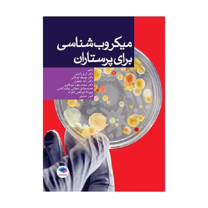 کتاب میکروب‌شناسی برای پرستاران دکتر آرزو راستی